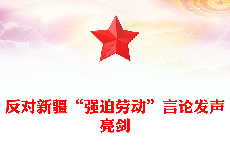 反對新疆“強迫勞動”言論發(fā)聲亮劍