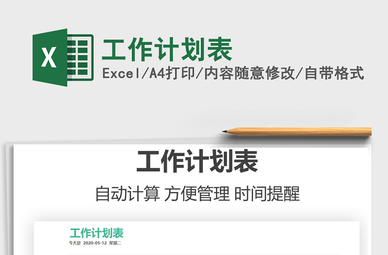 2021年工作計(jì)劃表