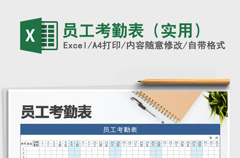 2022年員工考勤表(實(shí)用)免費(fèi)下載