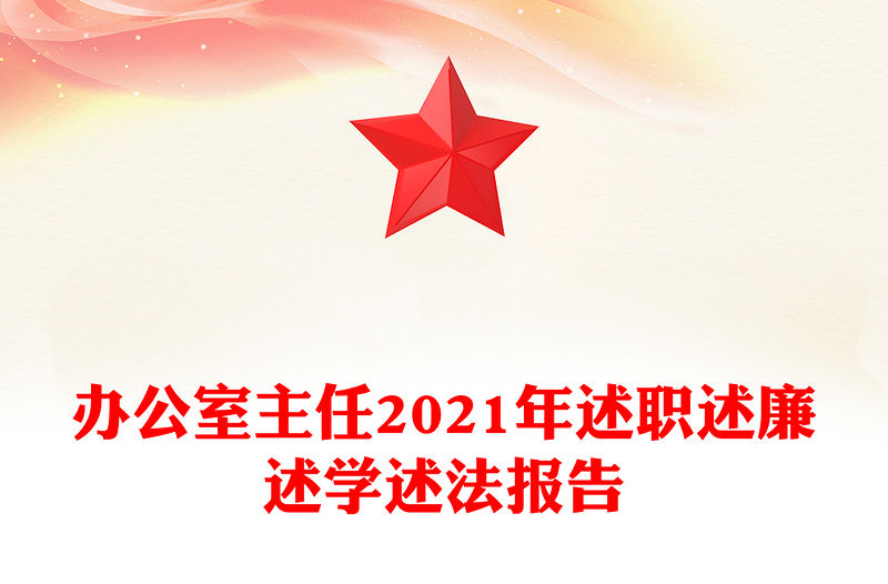 辦公室主任2021年述職述廉述學(xué)述法報(bào)告