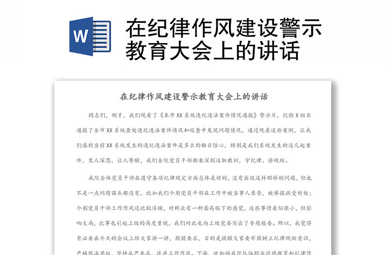 在紀律作風建設警示教育大會上的講話