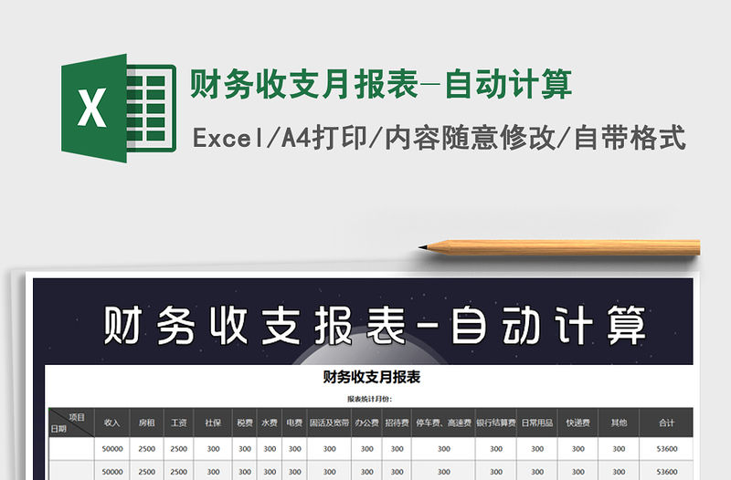 2021年財務收支月報表-自動計算