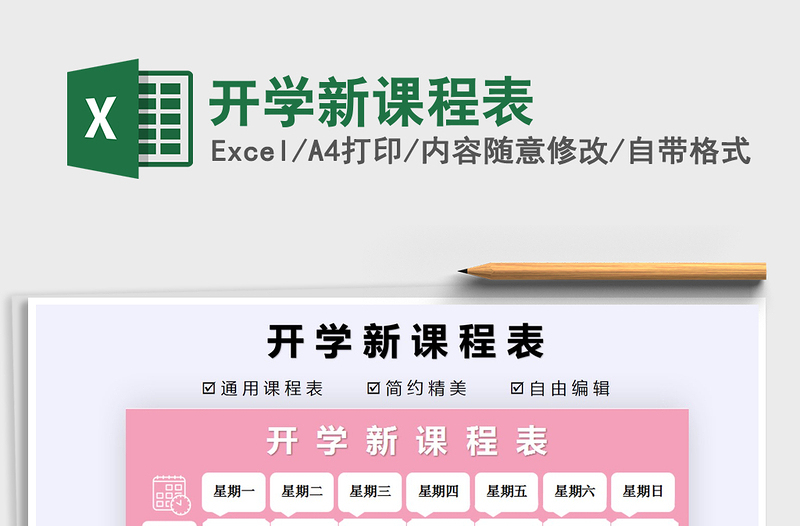 2021年開(kāi)學(xué)新課程表