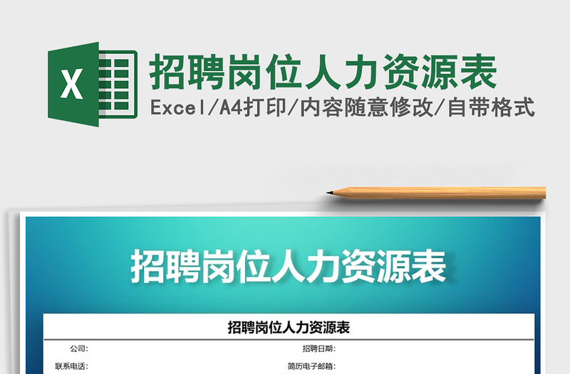 2022招聘崗位人力資源表免費(fèi)下載