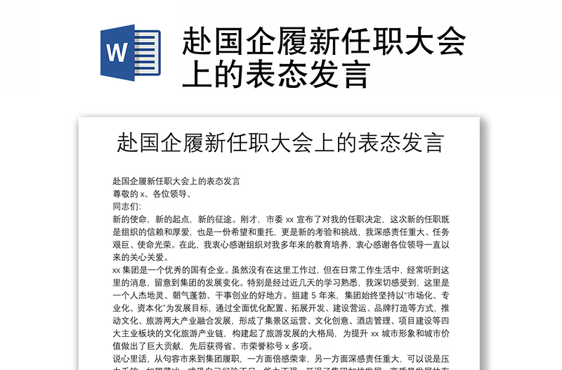 赴國(guó)企履新任職大會(huì)上的表態(tài)發(fā)言