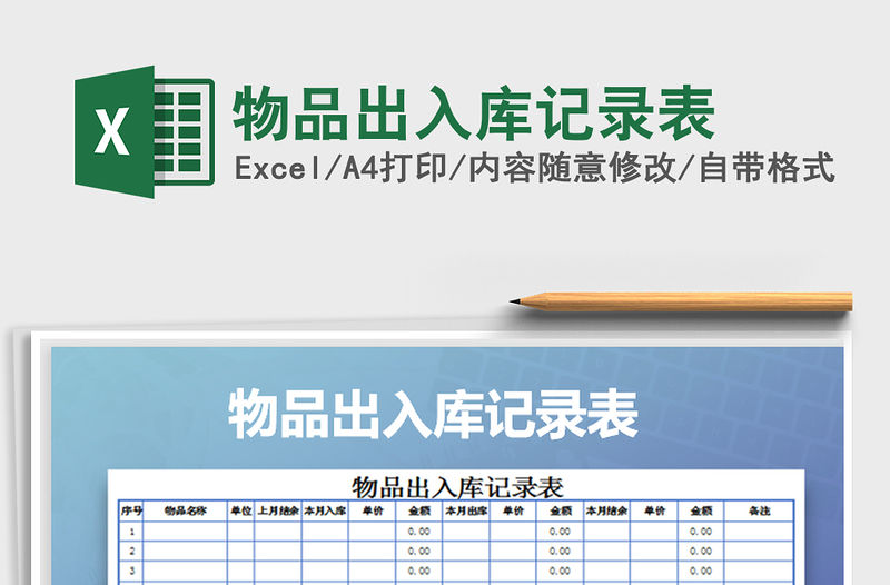 2021年物品出入庫(kù)記錄表