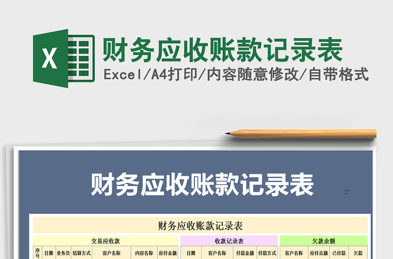 2021年財務應收賬款記錄表免費下載
