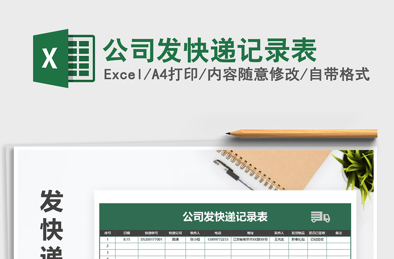 2021年公司發(fā)快遞記錄表免費(fèi)下載