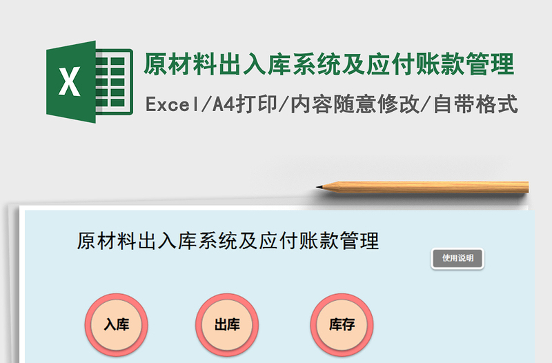 2021年原材料出入库系统及应付账款管理免费下载