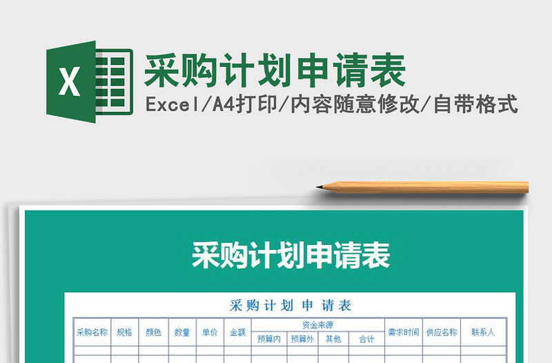 2021年采購計劃申請表