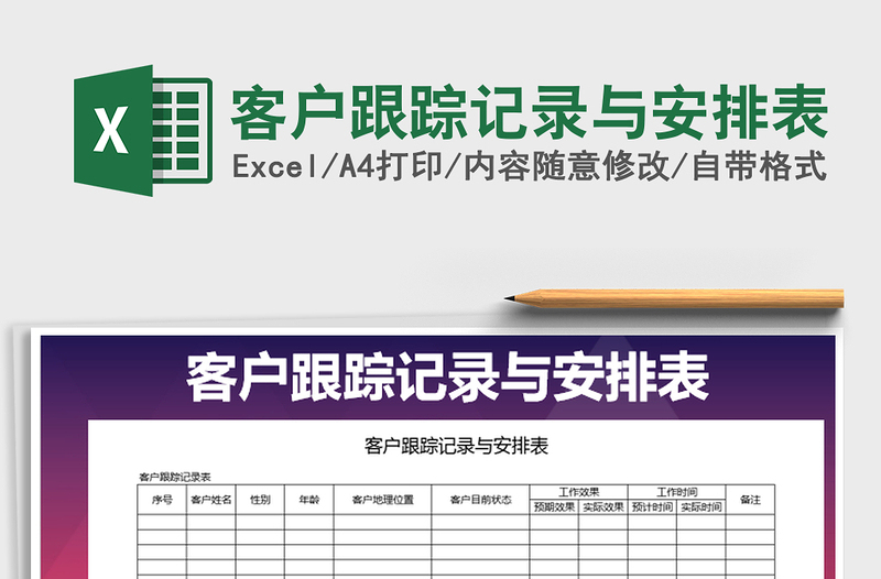 2021年客戶跟蹤記錄與安排表