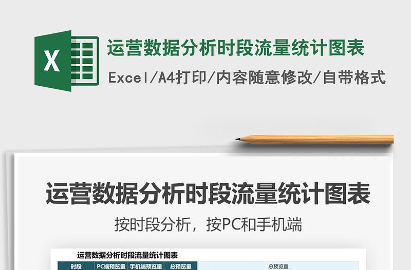 2021運(yùn)營(yíng)數(shù)據(jù)分析時(shí)段流量統(tǒng)計(jì)圖表免費(fèi)下載