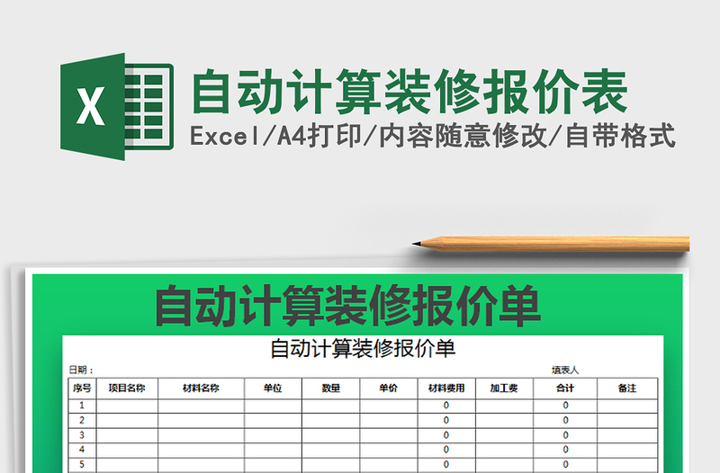 2021年自动计算装修报价表