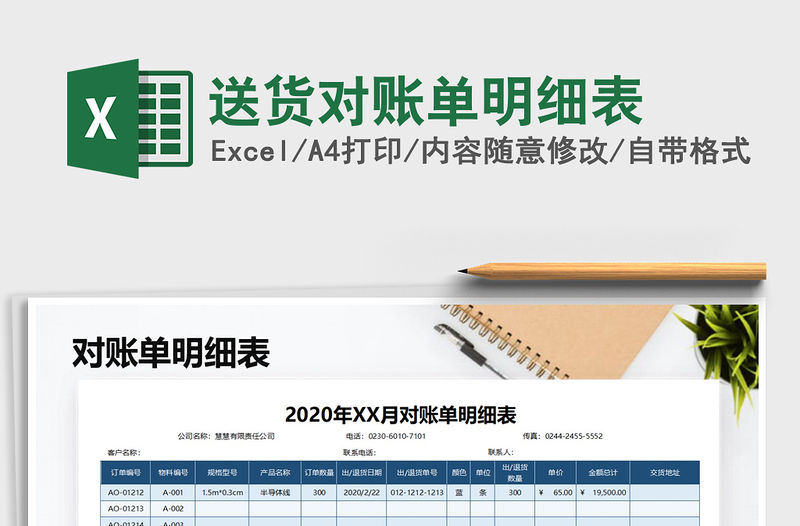 2021年送貨對賬單明細表