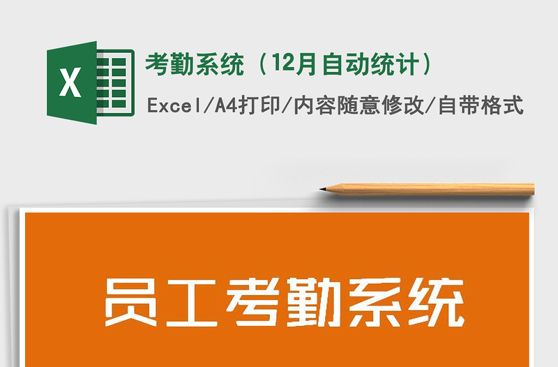 2022年考勤系統(tǒng)(12月自動(dòng)統(tǒng)計(jì))