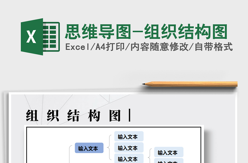 2022年思维导图-组织结构图免费下载