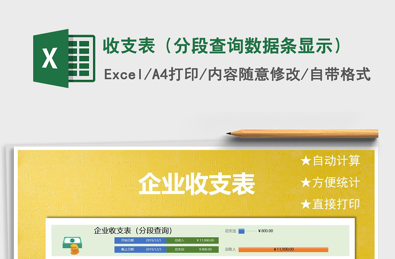 2021年收支表(分段查詢數(shù)據(jù)條顯示)