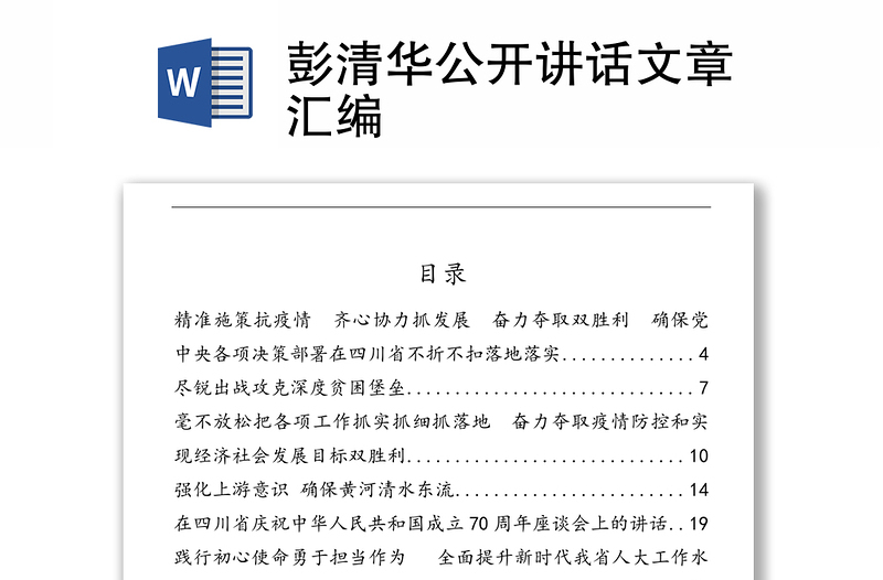 彭清華公開(kāi)講話(huà)文章匯編