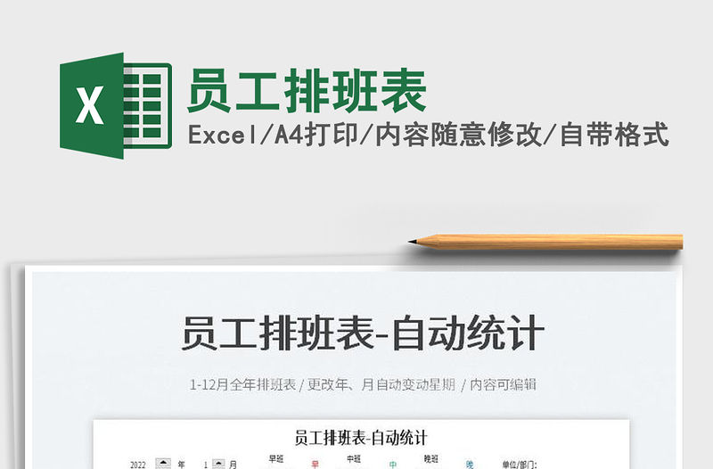 2022員工排班表免費下載