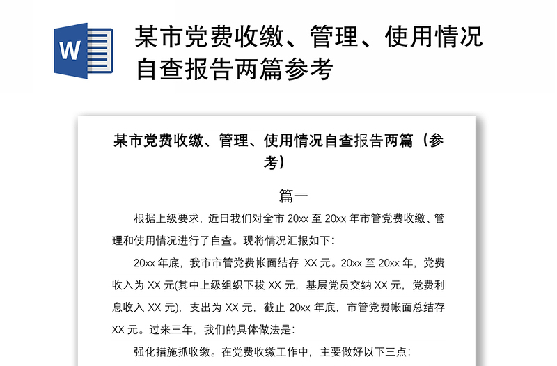 2021某市黨費收繳、管理、使用情況自查報告兩篇參考