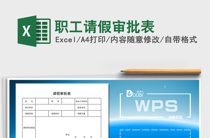 2021年职工请假审批表免费下载