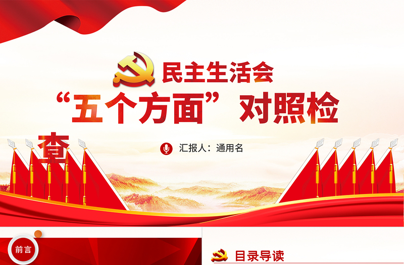 2022民主生活會“五個方面”對照檢查材料PPT紅色基層干部民主生活會專題黨課課件模板