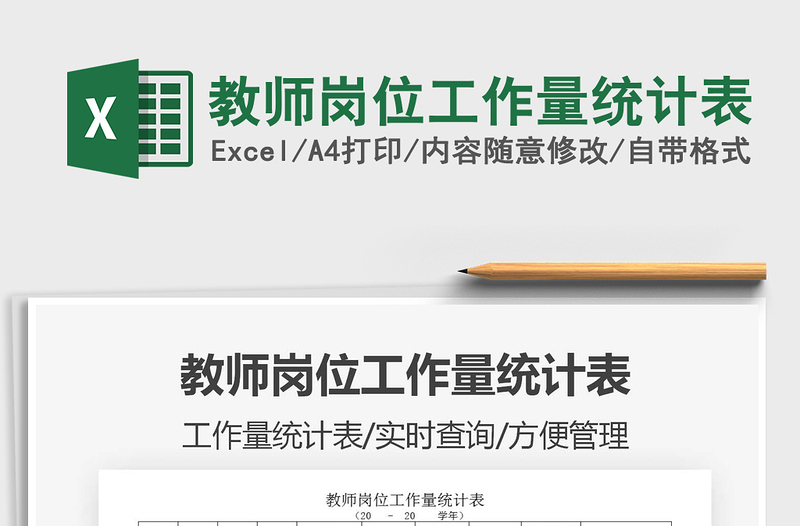 2021年教師崗位工作量統(tǒng)計表