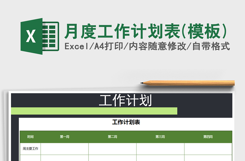 2021年月度工作計劃表(模板)