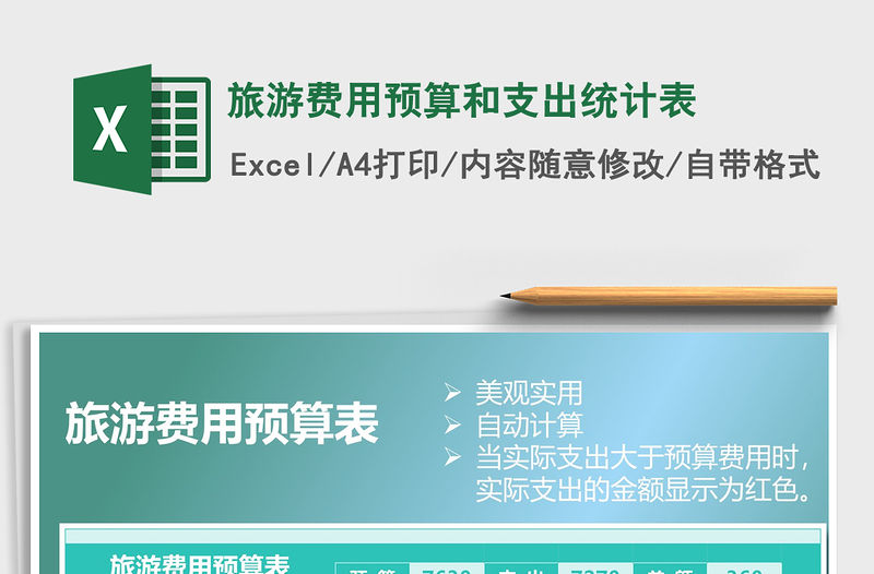 2021年旅游費(fèi)用預(yù)算和支出統(tǒng)計(jì)表