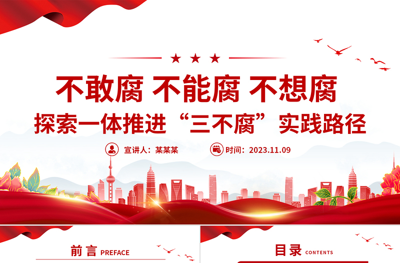三不腐PPT探索一體推進(jìn)三不腐實(shí)踐路徑新時(shí)代全面從嚴(yán)治黨主題課件