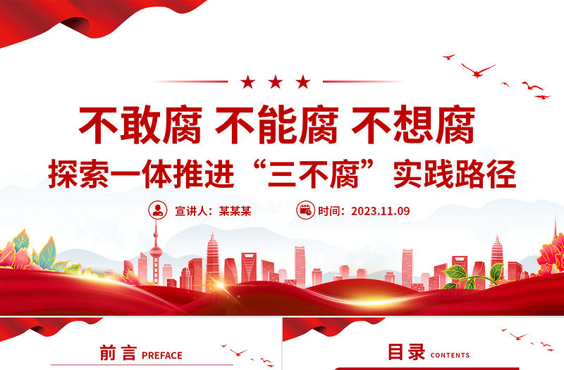 三不腐PPT探索一體推進三不腐實踐路徑新時代全面從嚴治黨主題課件