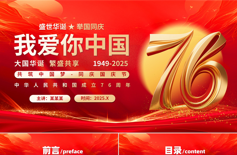 我愛(ài)你中國(guó)PPT紅色精美新中國(guó)成立76周年國(guó)慶節(jié)黨課