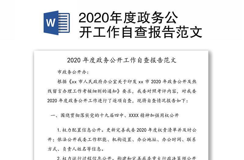 2020年度政务公开工作自查报告范文