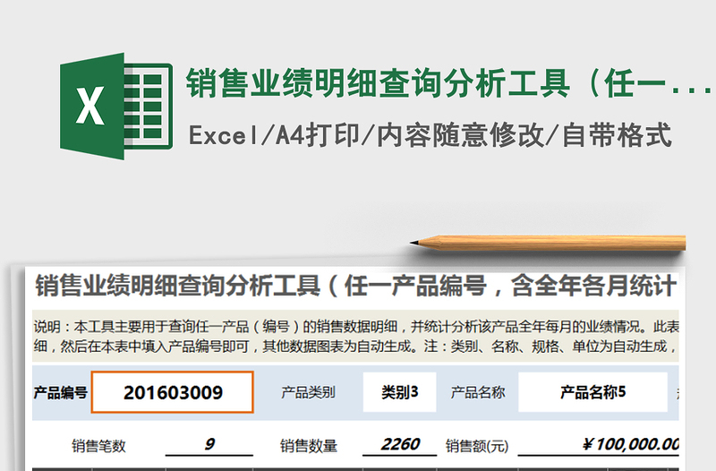 2021年銷售業(yè)績明細(xì)查詢分析工具（任一編號(hào)，含全年各月統(tǒng)計(jì)