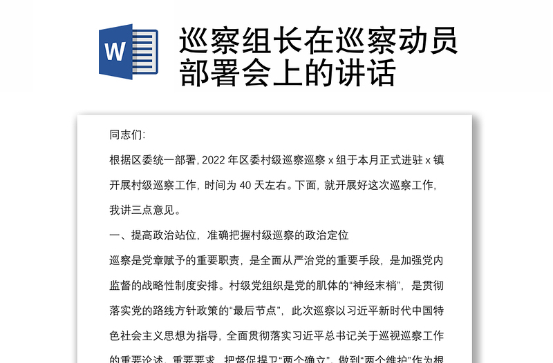 巡察組長在巡察動(dòng)員部署會(huì)上的講話