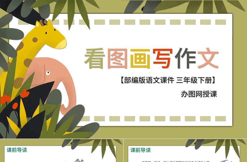 2022看圖畫寫作文PPT習作小學三年級語文下冊部編人教版教學課件