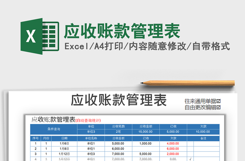 2021年應收賬款管理表