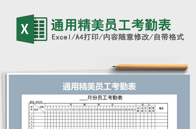2021年通用精美員工考勤表