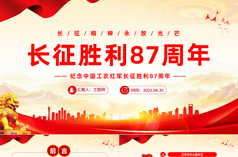2023長(zhǎng)征勝利97周年P(guān)PT紅色黨政風(fēng)長(zhǎng)征精神永芳光芒紀(jì)念中國(guó)工農(nóng)紅軍長(zhǎng)征勝利87周年專題黨課課件模板下載