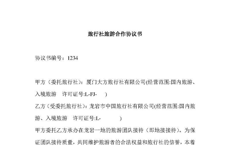 2021旅行社旅游合作協(xié)議書
