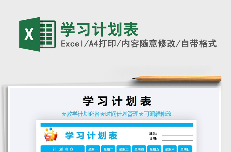 2021年學(xué)習(xí)計劃表