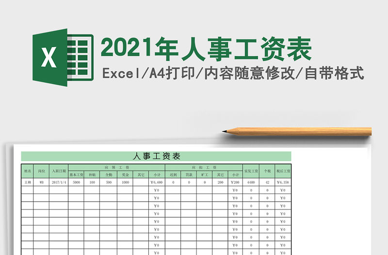 2021年人事工資表