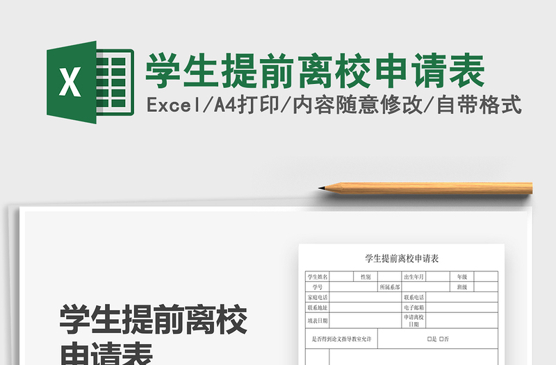2021學生提前離校申請表免費下載