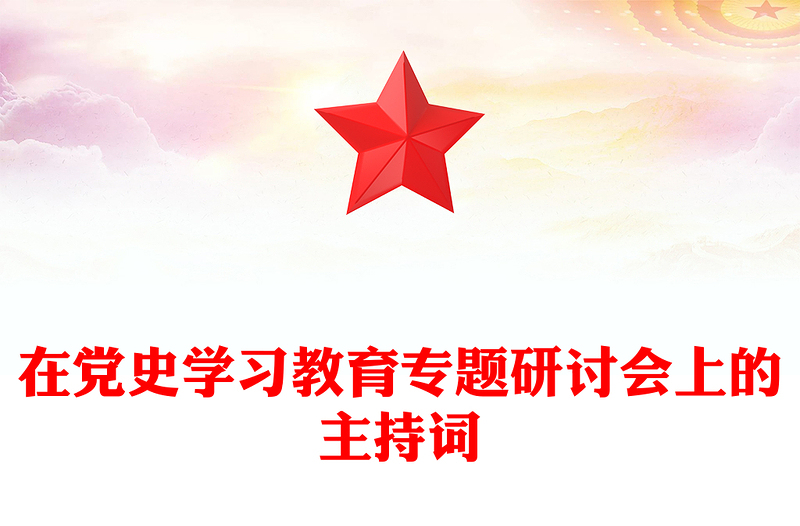 在黨史學(xué)習(xí)教育專題研討會(huì)上的主持詞