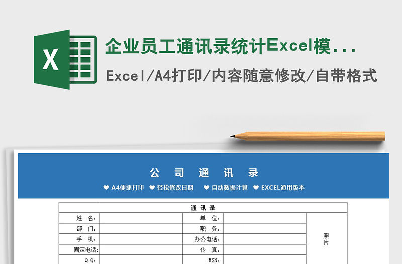 2022企業員工通訊錄統計Excel模板免費下載