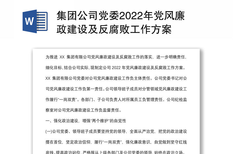 集團(tuán)公司黨委2022年黨風(fēng)廉政建設(shè)及反腐敗工作方案