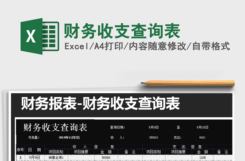 2021年財(cái)務(wù)收支查詢表