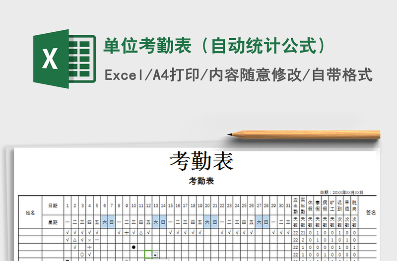 2021年單位考勤表(自動統(tǒng)計公式)