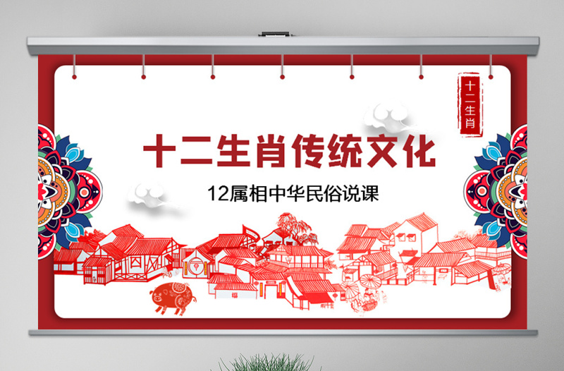 原創(chuàng)剪紙中國風十二生肖中國傳統(tǒng)文化PPT模板-版權(quán)可商用