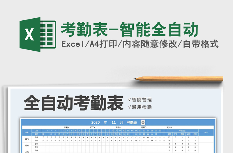 2021年考勤表-智能全自動(dòng)